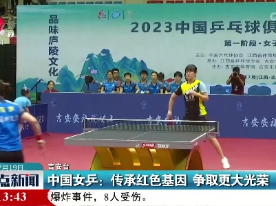 中国女乒：传承红色基因 争取更大光荣
