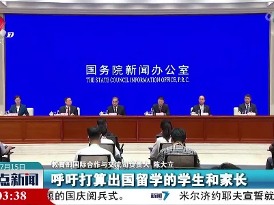 教育部：希望留学人员积极参加“平安留学”行前培训