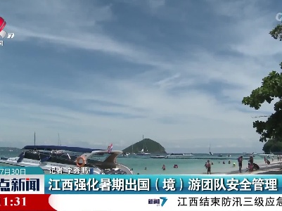 江西强化暑期出国（境）游团队安全管理