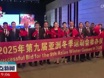 哈尔滨获得2025年第九届亚冬会举办权