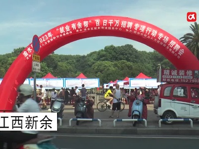 新余市渝水区2023年“就业有余帮”百日千万专场招聘会顺利举办
