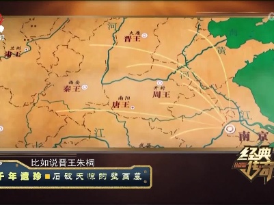 经典传奇20230725 千年遗珍·石破天惊的壁画墓