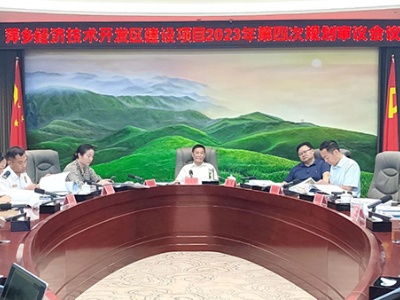 萍乡经开区召开建设项目2023年第四次规划审议会