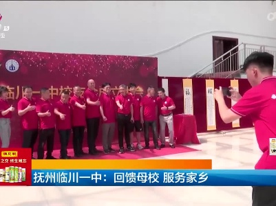 抚州临川一中：回馈母校 服务家乡