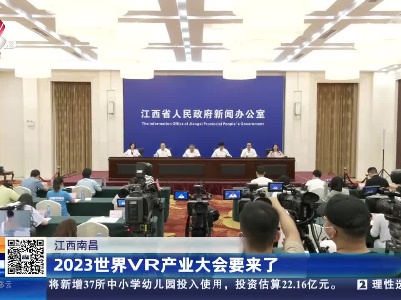 江西南昌：2023世界VR产业大会要来了