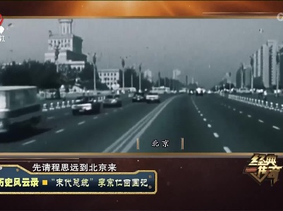 经典传奇20230726 历史风云录·“末代总统”李宗仁回国记