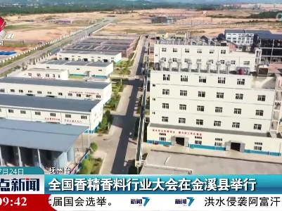 全国香精香料行业大会在金溪县举行