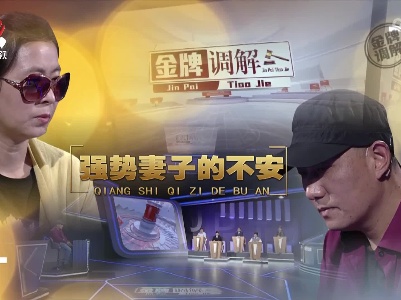 金牌调解20230721 强势妻子的不安