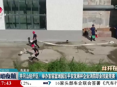 井冈山经开区：举办首届富滩园区平安发展杯企业消防职业技能竞赛