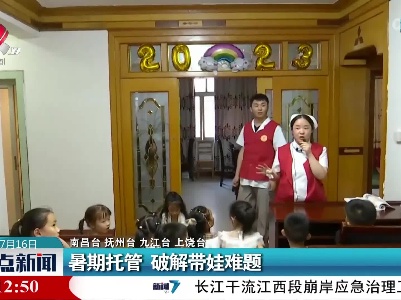 暑期托管 破解带娃难题