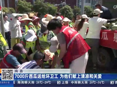 南昌：7000斤西瓜送给环卫工 为他们献上清凉和关爱
