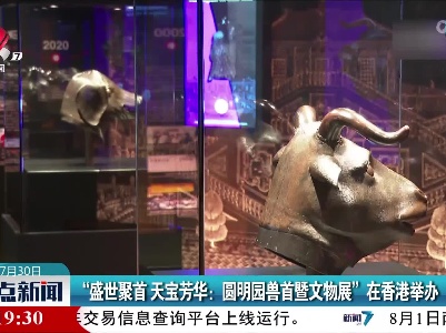 “盛世聚首 天宝芳华：圆明园兽首暨文物展”在香港举办