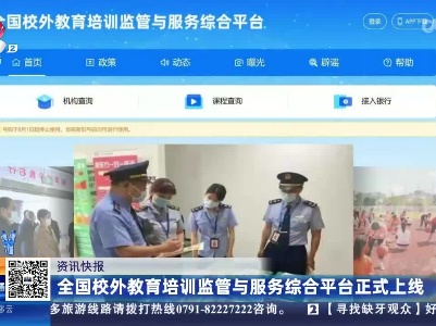 全国校外教育培训监管与服务综合平台正式上线