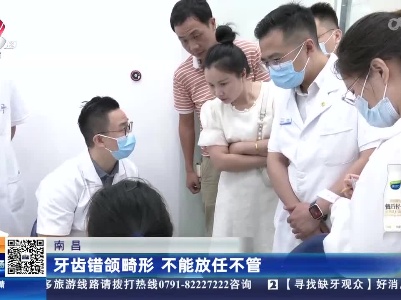 南昌：牙齿错颌畸形 不能放任不管