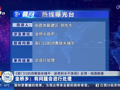 【《家门口的沥青路未铺平 容易积水不美观》反馈·南昌新建】金桥乡：有问题会进行处理