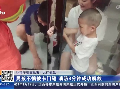 【让孩子远离伤害】九江都昌：男孩不慎被卡门缝 消防3分钟成功解救