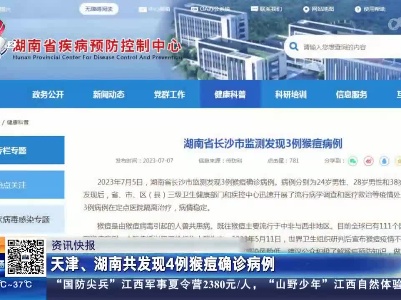 天津、湖南共发现4例猴痘确诊病例