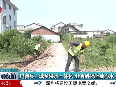 进贤县：城乡供水一体化 让百姓喝上放心水