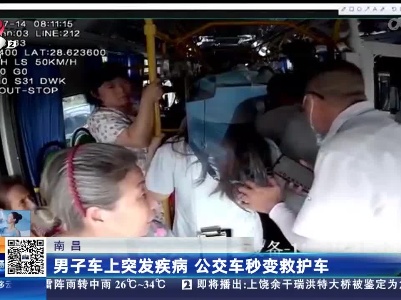 南昌：男子车上突发疾病 公交车秒变救护车