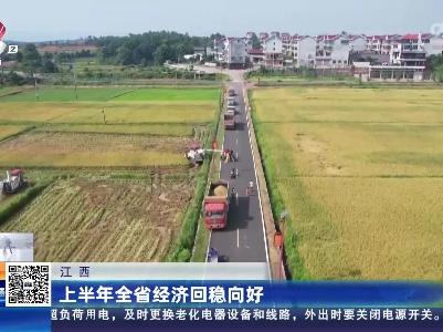 江西：上半年全省经济回稳向好