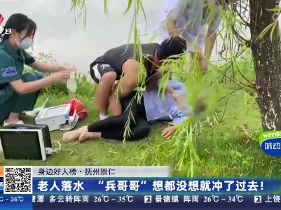 【身边好人榜】抚州崇仁：老人落水 “兵哥哥”想都没想就冲了过去！