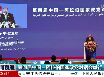 第四届中国一阿拉伯国家政党对话会举行