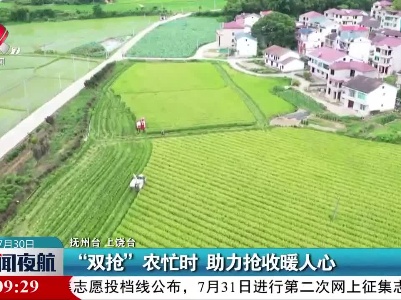 “双抢”农忙时 助力抢收暖人心