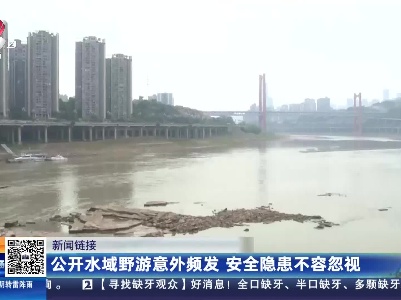 【新闻链接】公开水域野游意外频发 安全隐患不容忽视
