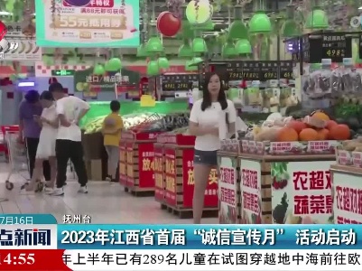2023年江西省首届“诚信宣传月”活动启动