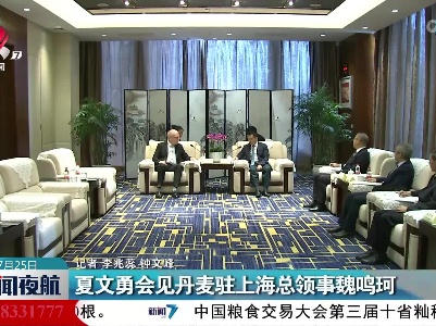 夏文勇会见丹麦驻上海总领事魏鸣珂