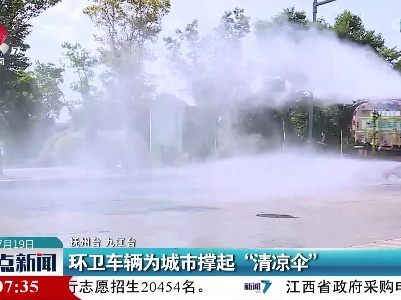 环卫车辆为城市撑起“清凉伞”