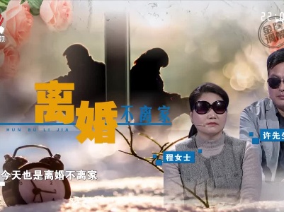 夫妻离婚不离家 丈夫想复婚妻子却进退两难
