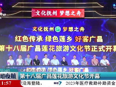 第十八届广昌莲花旅游文化节开幕