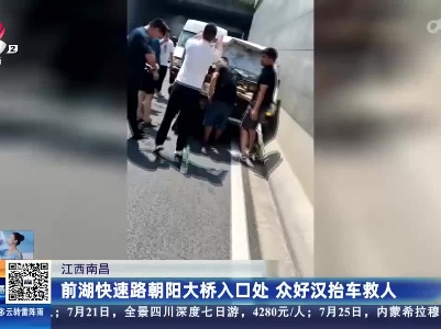 江西南昌：前湖快速路朝阳大桥入口处 众好汉抬车救人
