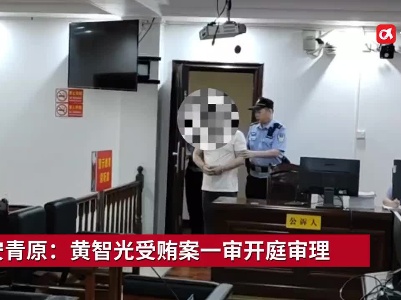 吉安青原：黄智光受贿案一审开庭审理