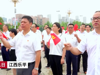 江西乐平：升国旗 唱红歌 迎七一