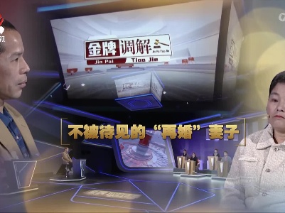 金牌调解20230720 不被待见的“再婚”妻子