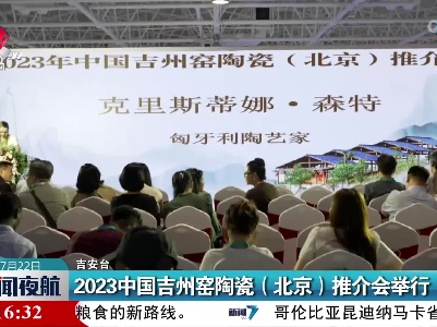 2023中国吉州窑陶瓷（北京）推介会举行
