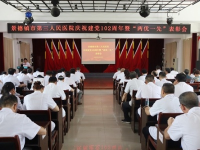 景德镇市第三人民医院召开庆祝中国共产党成立102周年暨“两优一先”表彰会