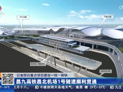 【记者探访重点项目建设一线·南铁】昌九高铁昌北机场1号隧道顺利贯通