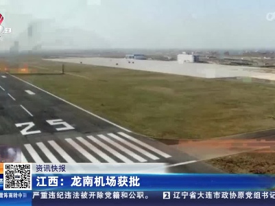 江西：龙南机场获批
