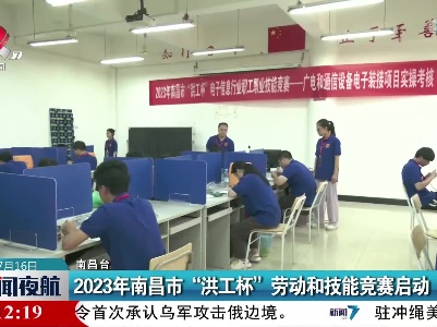 2023年南昌市“洪工杯”劳动和技能竞赛启动