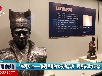 “海阔天空——联通世界的大航海活动”展览在深圳开幕