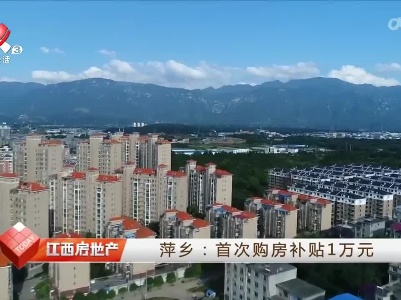 萍乡：首次购房补贴1万元