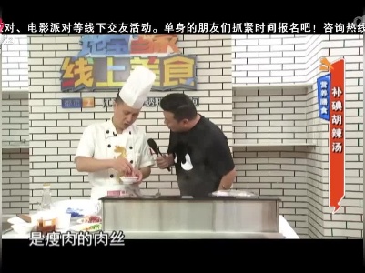 营养膳食——补碘胡辣汤