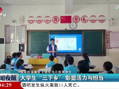 新闻夜航20230723