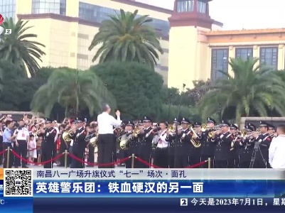 【南昌八一广场升旗仪式“七一”场次·面孔】英雄警乐团：铁血硬汉的另一面