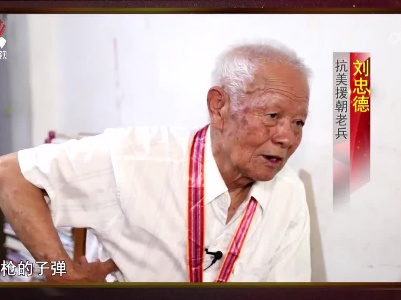 社会传真20230729 【最可爱的人——纪念抗美援朝战争胜利70周年】刘忠德：血肉为刀锋