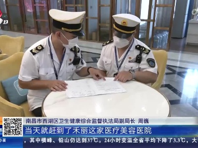 【“在禾丽医美注射丰唇 嘴部发紫歪斜”追踪】南昌西湖：卫监执法部门高度重视 实地调查