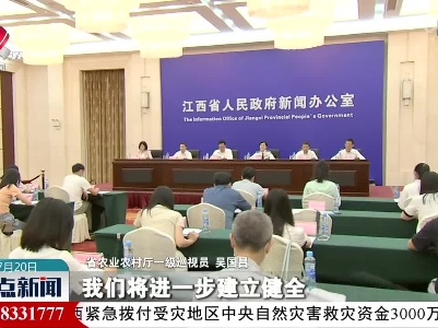 【江西省“五河”干流禁捕退捕工作新闻发布会今天举行】制定“一水一策”发展规划 科学实施生态调控捕捞和增值渔业捕捞
